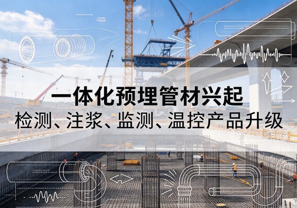 歙县一体化管材产品兴起，声测注浆一体管、多功能预埋管应用增多