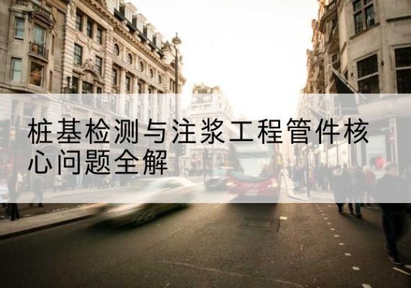 歙县声测管常用规格有哪些？-桩基检测与注浆工程管件核心问题全解